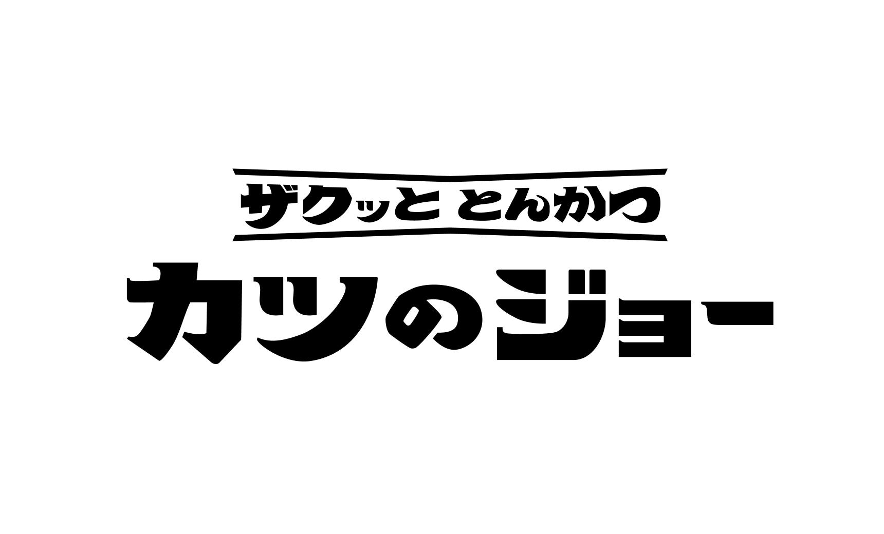 カツのジョー