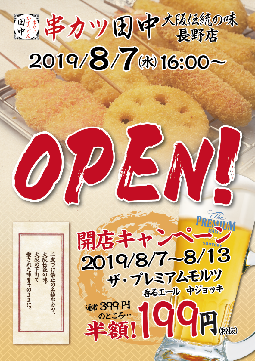 串カツ 田中 長野 店