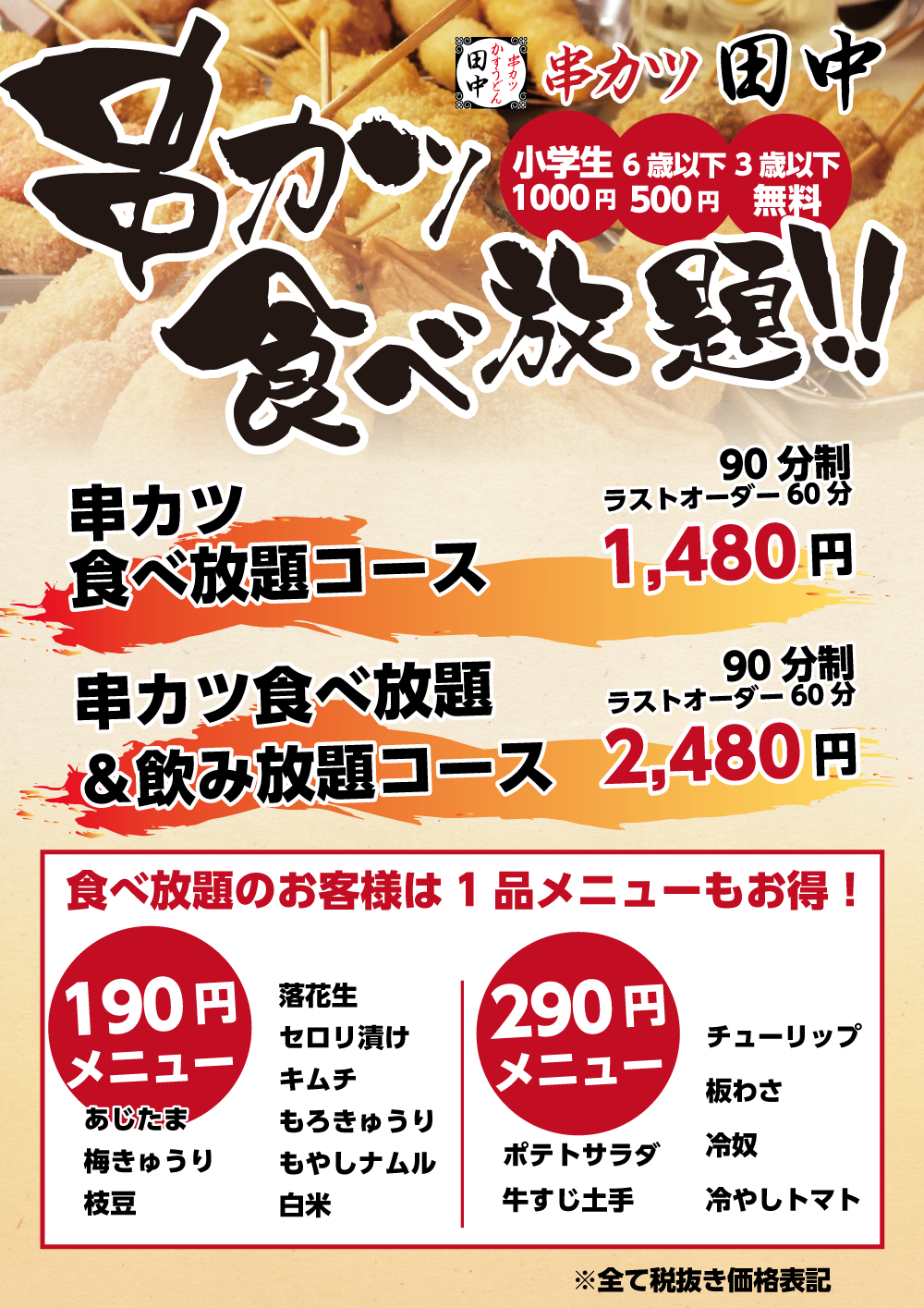 串カツ 田中 食べ 放題