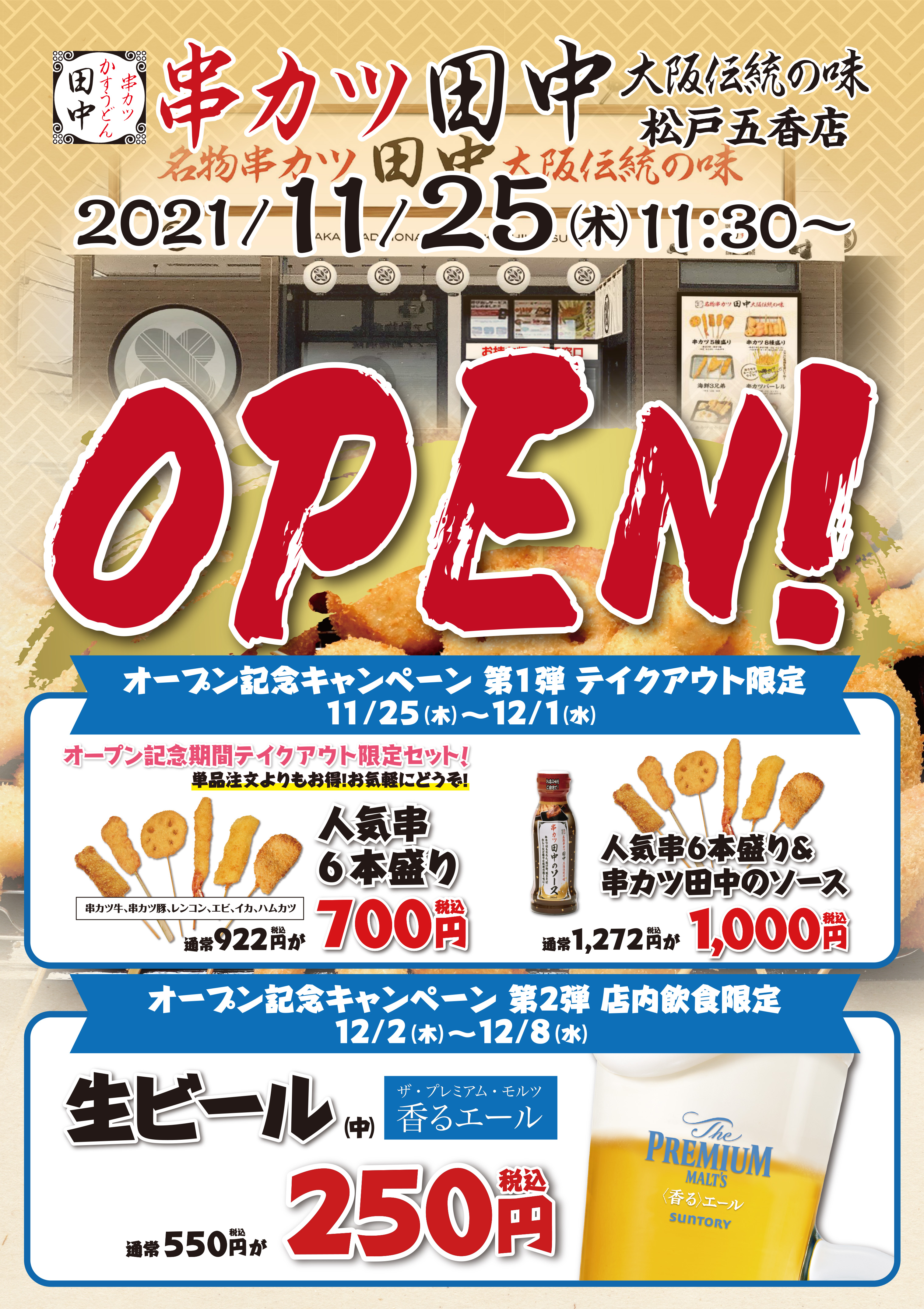 松戸 串カツ 田中