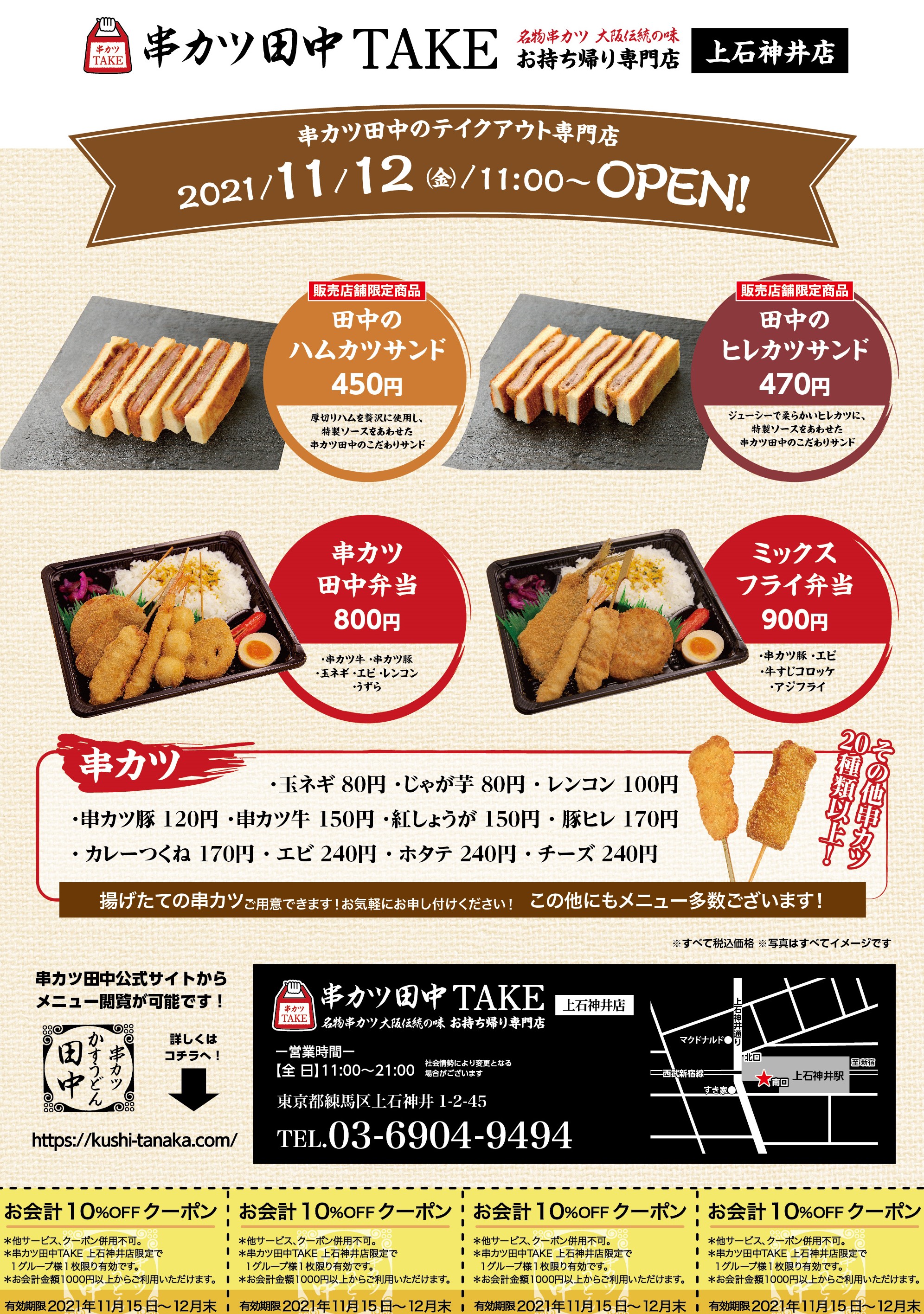 串カツ 田中 テイクアウト