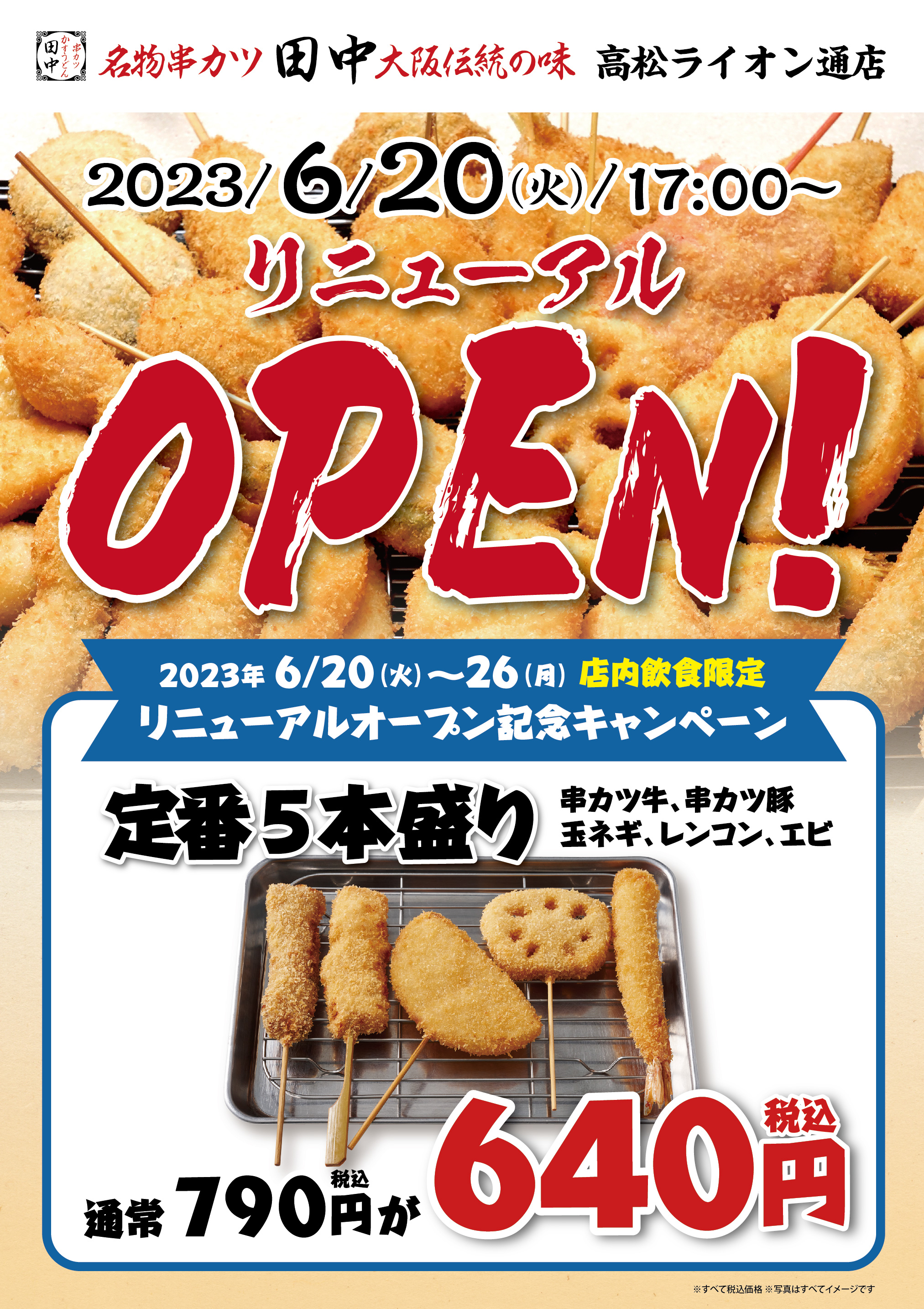 串カツ 田中 高松