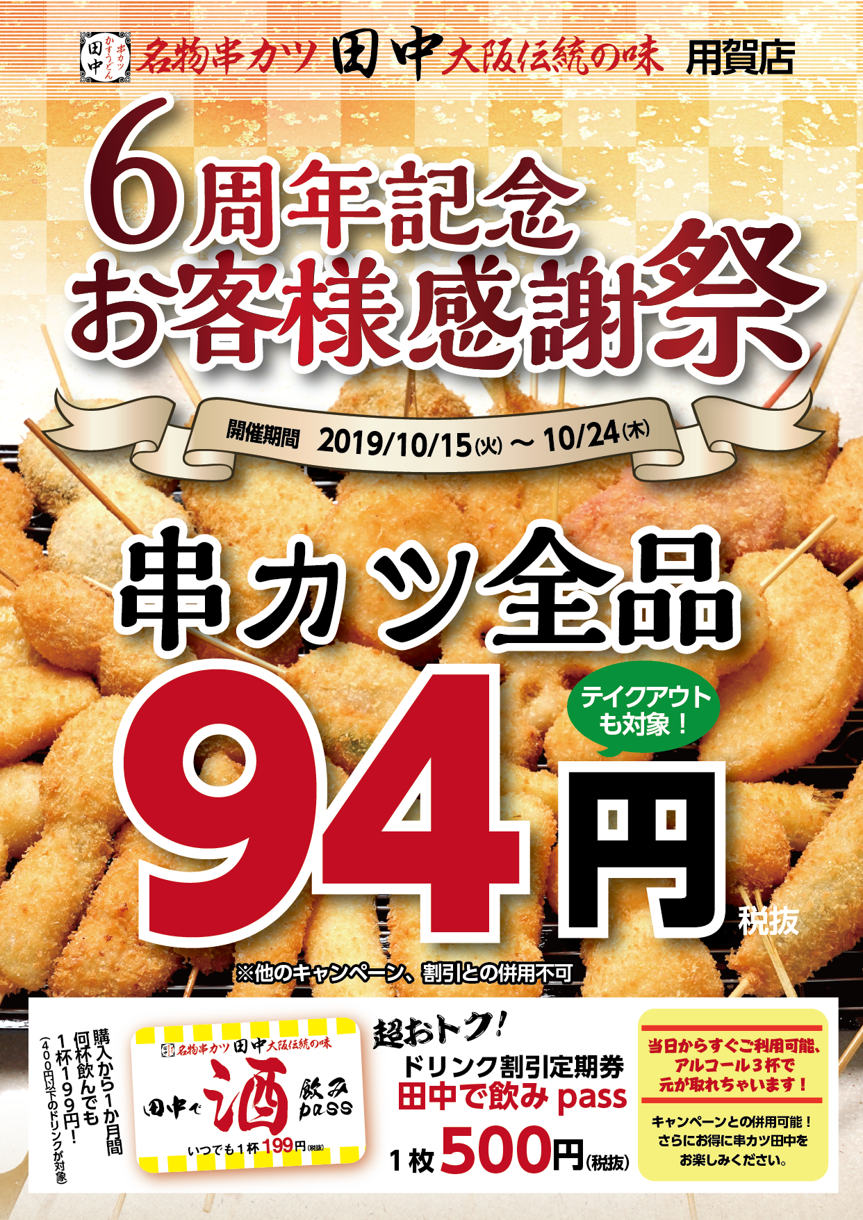 □用賀店□6周年お客様感謝祭（2019/10/14） | お知らせ ｜串カツ田中